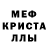 МЕФ mephedrone Artem Latsyk
